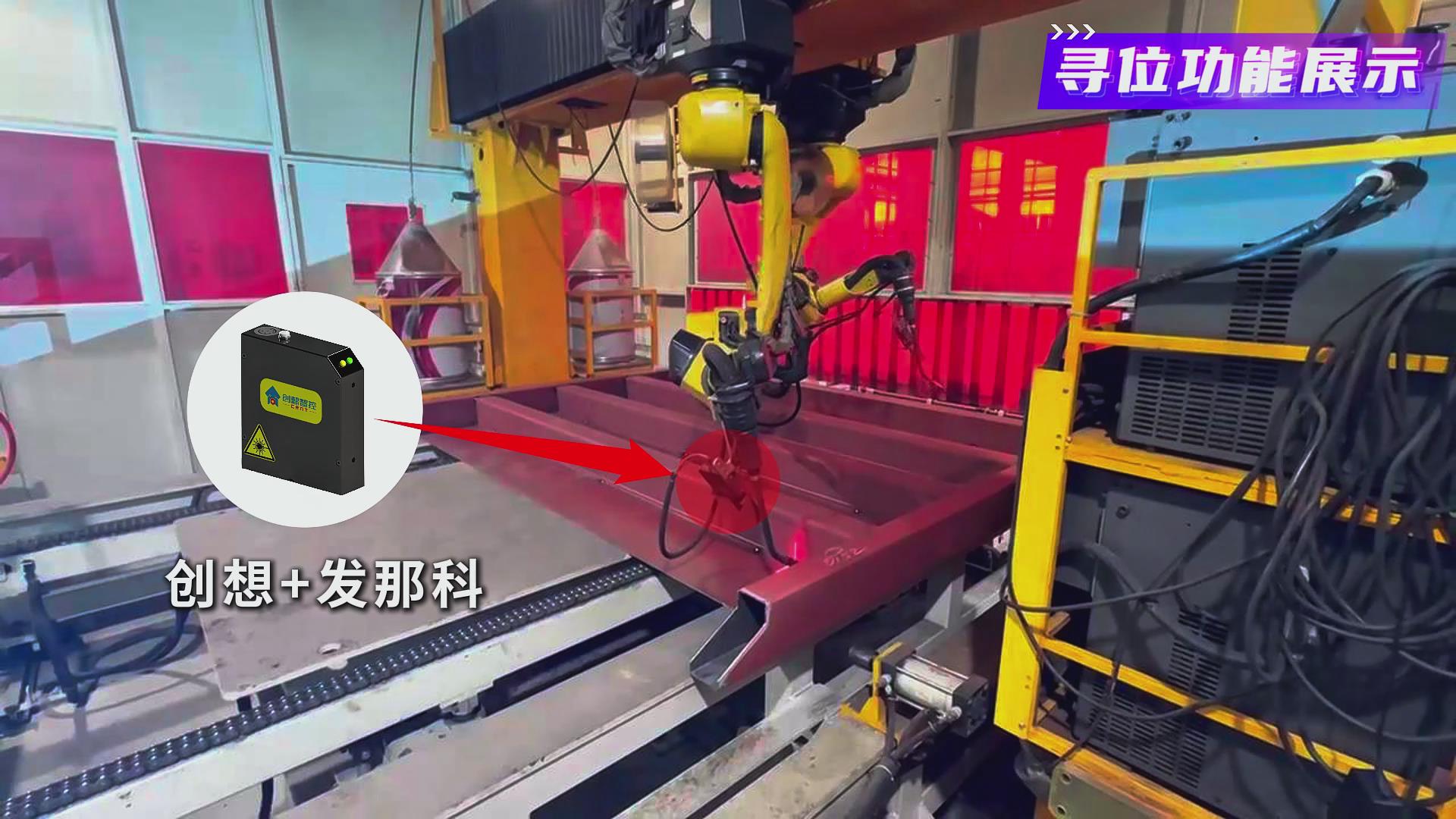 创想智控激光焊缝跟踪系统在发那科机器人焊接火车端墙中的应用