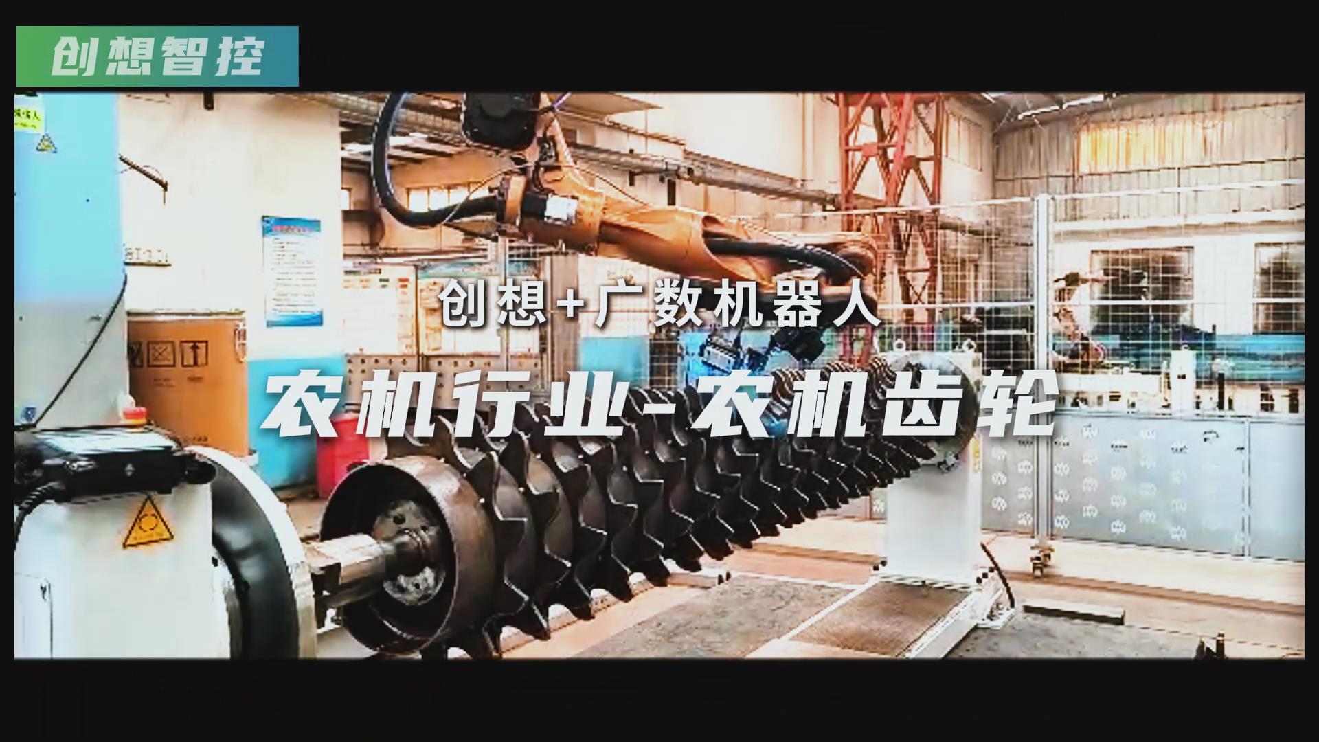 创想智控激光焊缝跟踪器携手广数机器人，赋能农机齿轮焊接智能化升级