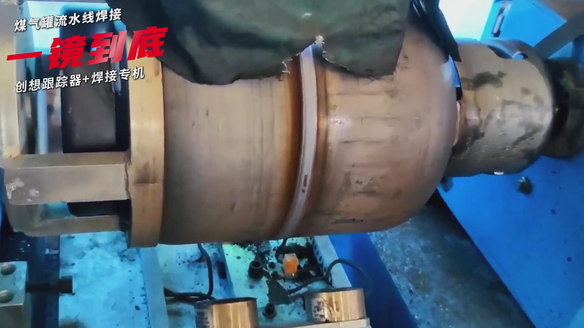 创想智控焊缝跟踪传感器适配专机实现煤气罐焊接流水线智能升级